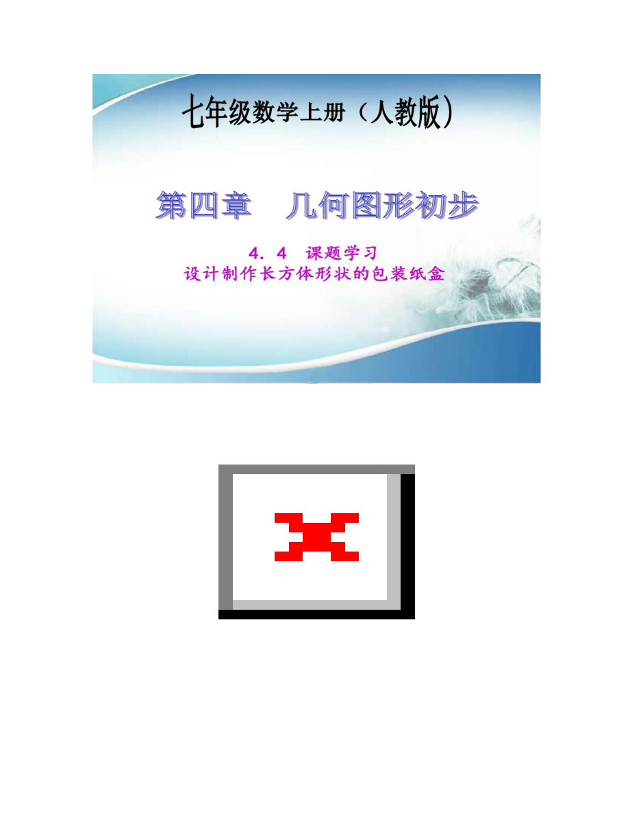 設(shè)計(jì)制作長方體形狀的包裝紙盒