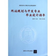 網(wǎng)站規(guī)劃與開發(fā)專業(yè)畢業(yè)設(shè)計指導(dǎo)——聚焦高職高專計算機專業(yè)精品教材與網(wǎng)絡(luò)技術(shù)開發(fā)實踐